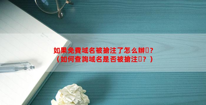 如果免費域名被搶注了怎么辦？（如何查詢域名是否被搶注？）
